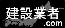 建設業者.com｜建設業大臣許可業者一覧・検索